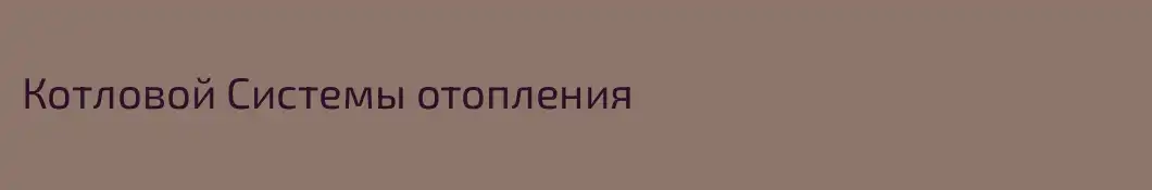 Котловой Системы отопления